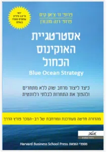 כיתוב על רקע כחול: אסטרטגיית האוקינוס הכחל